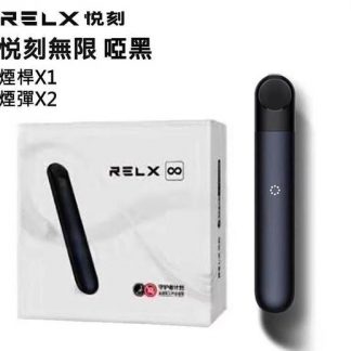 relx-4-無限啞黑