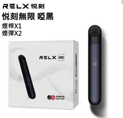 relx-4-無限啞黑