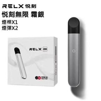 relx-4-無限霜銀
