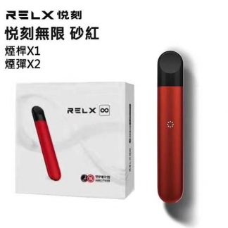 relx-4-無限砂紅套裝
