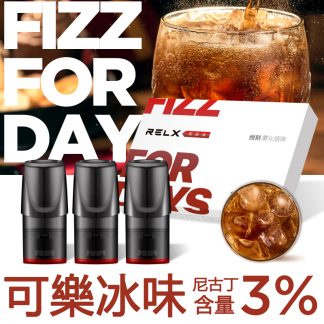 relx可樂冰味