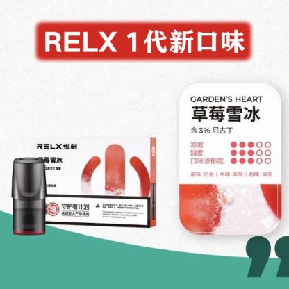 relx-草莓雪冰